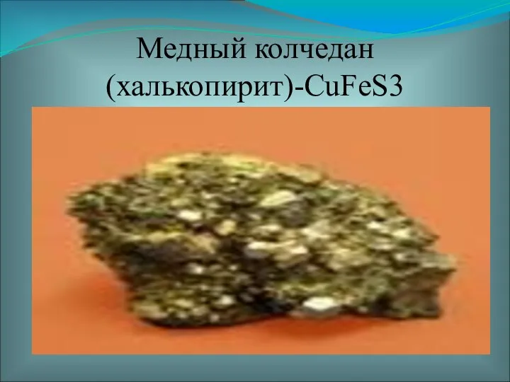 Медный колчедан (халькопирит)-CuFeS3