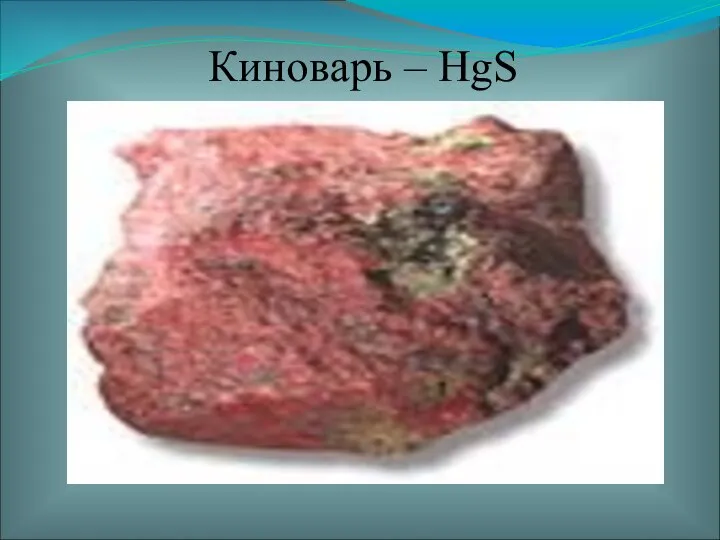 Киноварь – HgS