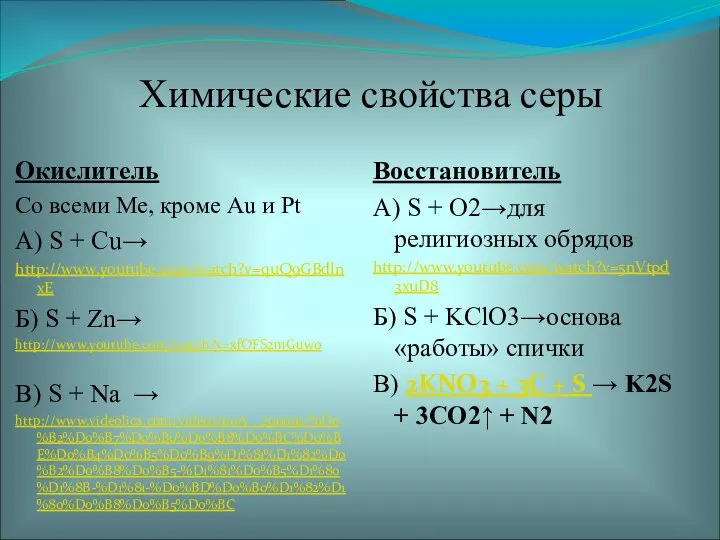 Химические свойства серы Окислитель Со всеми Ме, кроме Au и Pt