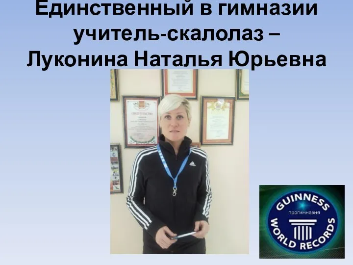 Единственный в гимназии учитель-скалолаз – Луконина Наталья Юрьевна