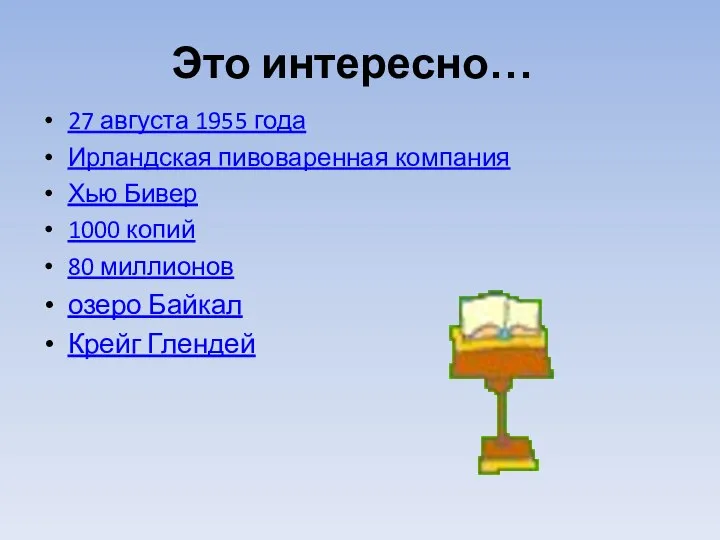 Это интересно… 27 августа 1955 года Ирландская пивоваренная компания Хью Бивер