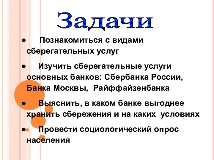 Задачи Познакомиться с видами сберегательных услуг Изучить сберегательные услуги основных банков: