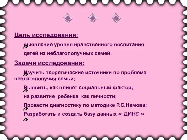 Цель исследования: выявление уровня нравственного воспитания детей из неблагополучных семей. Задачи