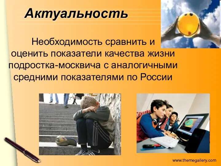 Актуальность Необходимость сравнить и оценить показатели качества жизни подростка-москвича с аналогичными средними показателями по России