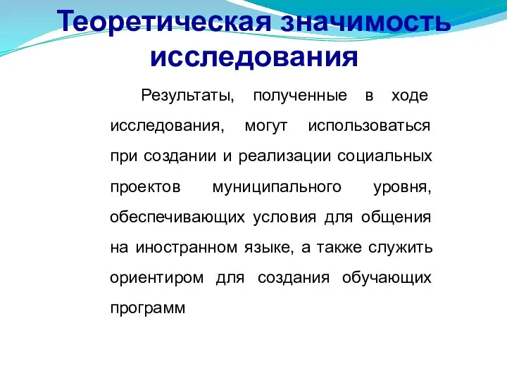 Теоретическая значимость исследования Результаты, полученные в ходе исследования, могут использоваться при