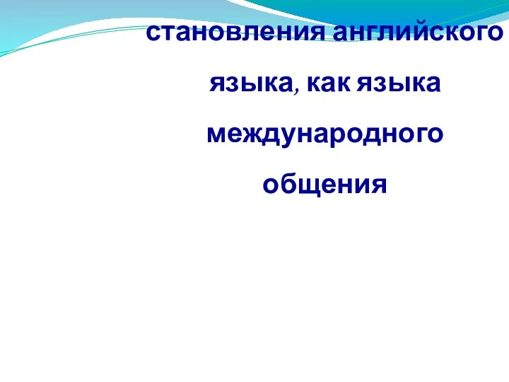 Теоретические основы исследования этапов становления английского языка, как языка международного общения