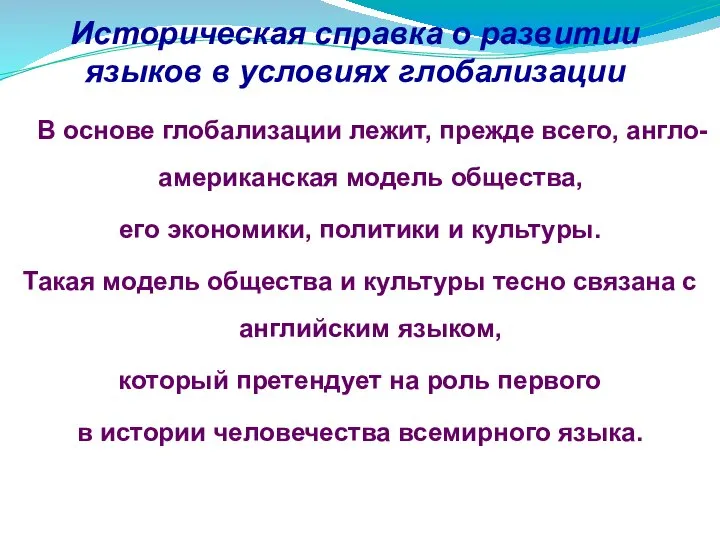 Историческая справка о развитии языков в условиях глобализации В основе глобализации