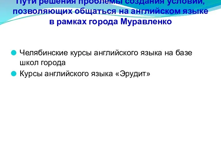 Пути решения проблемы создания условий, позволяющих общаться на английском языке в