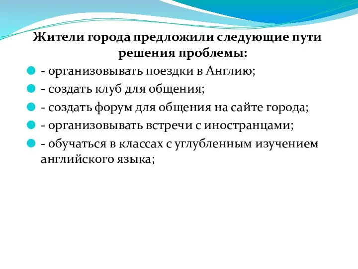 Жители города предложили следующие пути решения проблемы: - организовывать поездки в