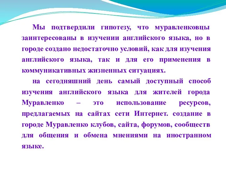 Мы подтвердили гипотезу, что муравленковцы заинтересованы в изучении английского языка, но