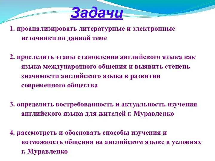 Задачи 1. проанализировать литературные и электронные источники по данной теме 2.