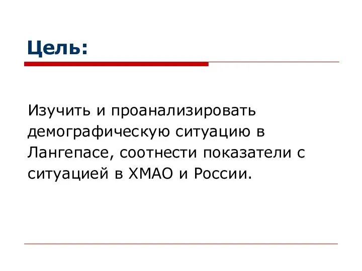 Цель: Изучить и проанализировать демографическую ситуацию в Лангепасе, соотнести показатели с ситуацией в ХМАО и России.