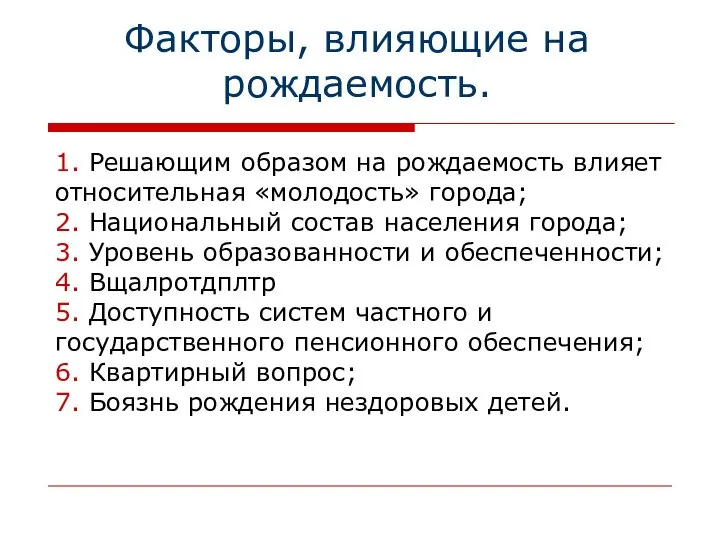 Факторы, влияющие на рождаемость. 1. Решающим образом на рождаемость влияет относительная