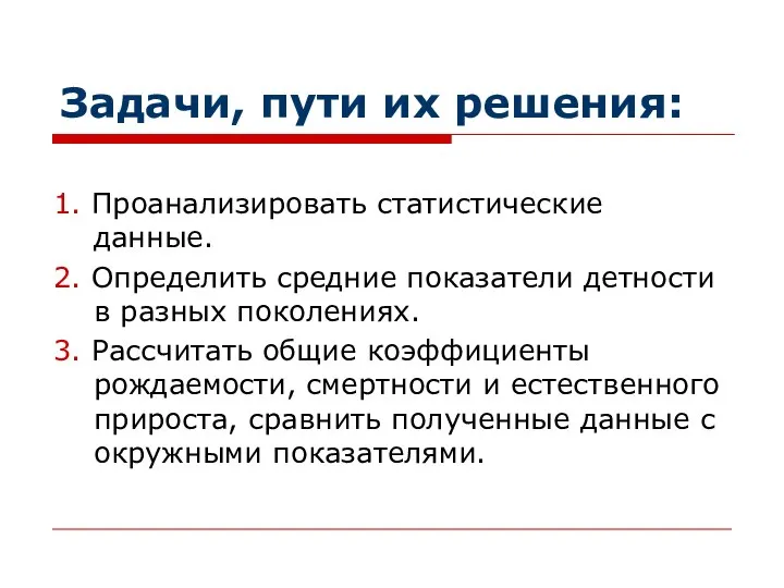 Задачи, пути их решения: 1. Проанализировать статистические данные. 2. Определить средние