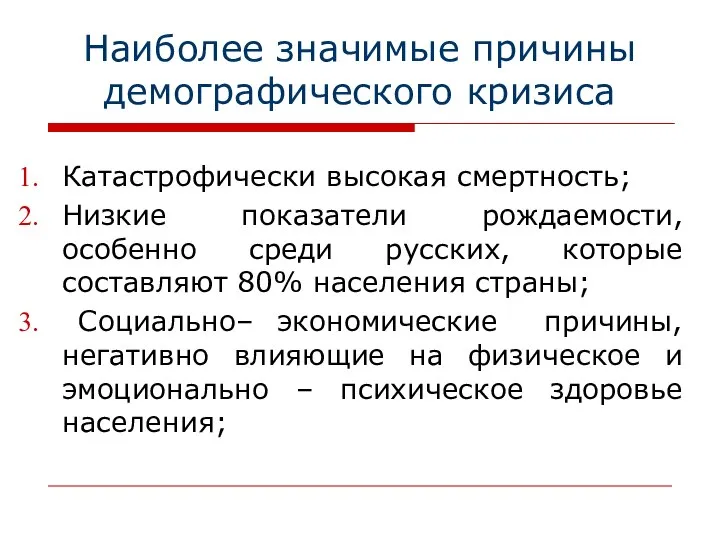 Наиболее значимые причины демографического кризиса Катастрофически высокая смертность; Низкие показатели рождаемости,