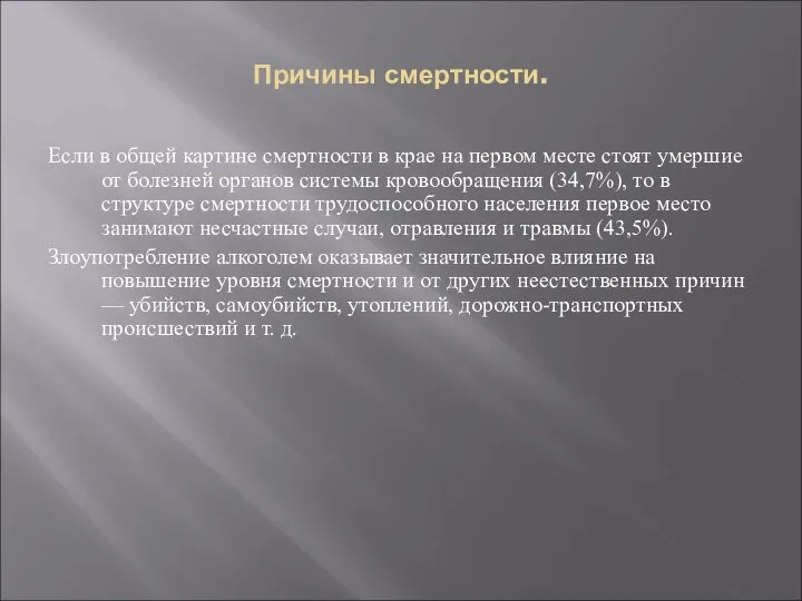 Причины смертности. Если в общей картине смертности в крае на первом