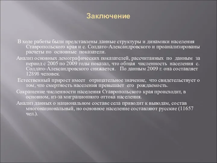 Заключение В ходе работы были представлены данные структуры и динамики населения