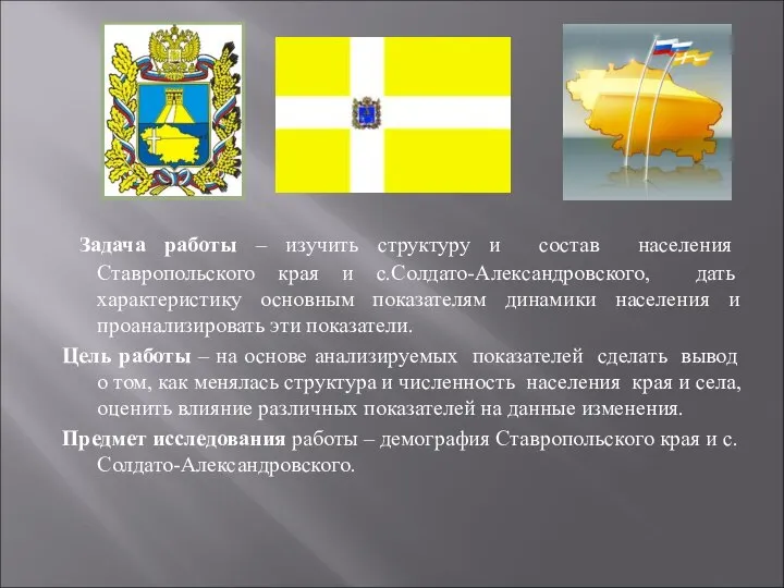 Задача работы – изучить структуру и состав населения Ставропольского края и