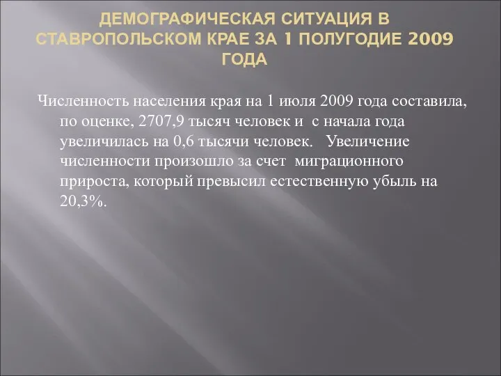 ДЕМОГРАФИЧЕСКАЯ СИТУАЦИЯ В СТАВРОПОЛЬСКОМ КРАЕ ЗА 1 ПОЛУГОДИЕ 2009 ГОДА Численность