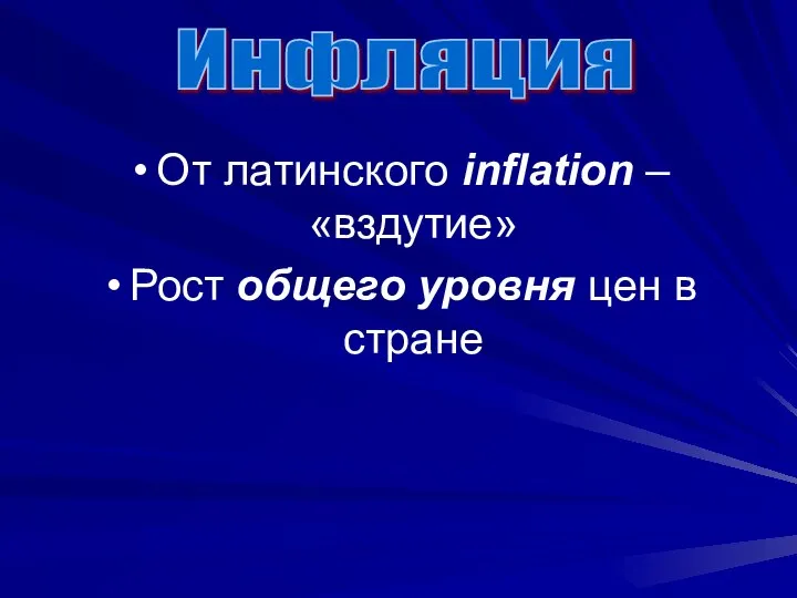 От латинского inflation – «вздутие» Рост общего уровня цен в стране Инфляция