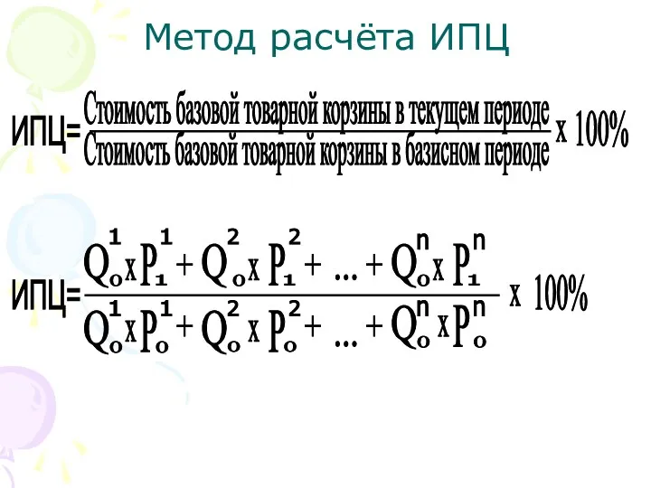 Метод расчёта ИПЦ Стоимость базовой товарной корзины в текущем периоде ИПЦ=