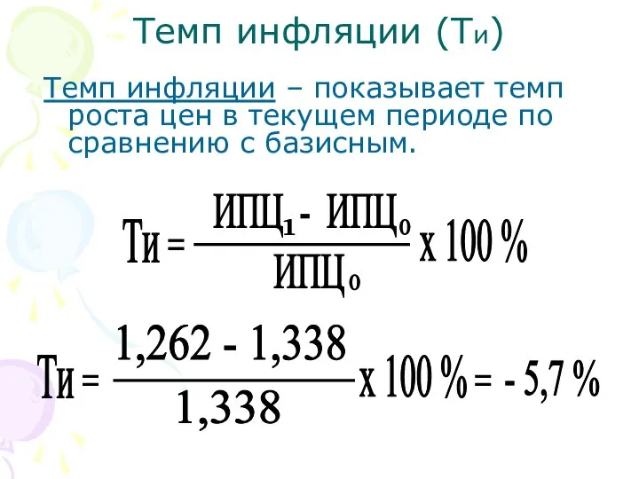 Темп инфляции (Ти) Темп инфляции – показывает темп роста цен в