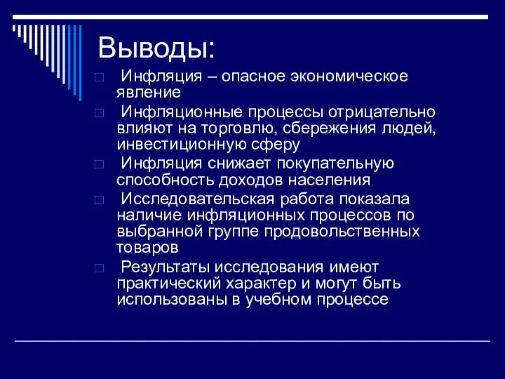 Выводы: Инфляция – опасное экономическое явление Инфляционные процессы отрицательно влияют на