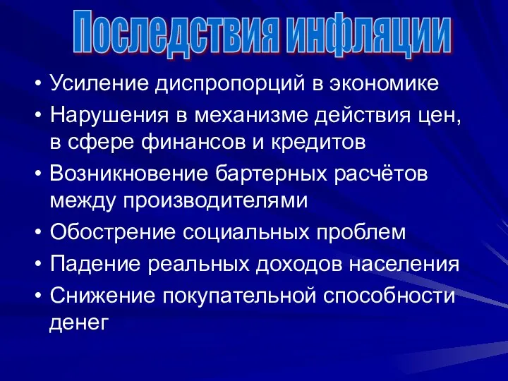 Усиление диспропорций в экономике Нарушения в механизме действия цен, в сфере