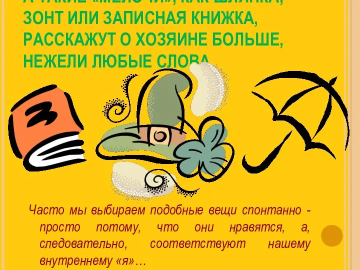 А ТАКИЕ «МЕЛОЧИ», КАК ШЛЯПКА, ЗОНТ ИЛИ ЗАПИСНАЯ КНИЖКА, РАССКАЖУТ О