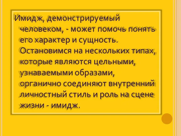 Имидж, демонстрируемый человеком, - может помочь понять его характер и сущность.