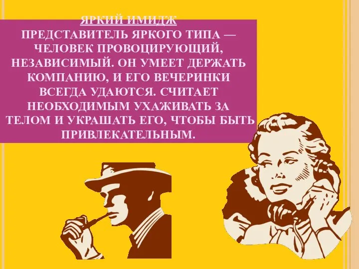 ЯРКИЙ ИМИДЖ ПРЕДСТАВИТЕЛЬ ЯРКОГО ТИПА — ЧЕЛОВЕК ПРОВОЦИРУЮЩИЙ, НЕЗАВИСИМЫЙ. ОН УМЕЕТ