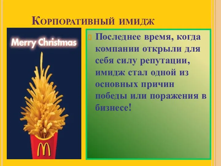 Корпоративный имидж Последнее время, когда компании открыли для себя силу репутации,