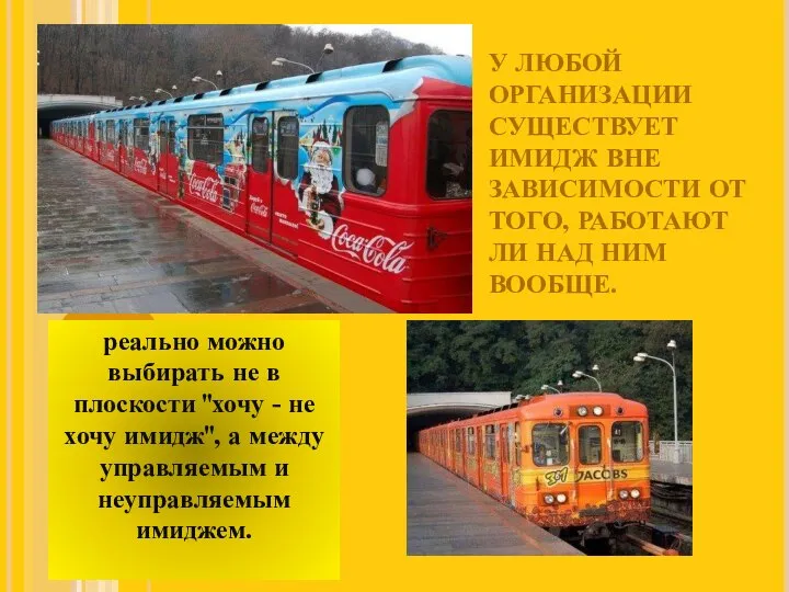 У ЛЮБОЙ ОРГАНИЗАЦИИ СУЩЕСТВУЕТ ИМИДЖ ВНЕ ЗАВИСИМОСТИ ОТ ТОГО, РАБОТАЮТ ЛИ