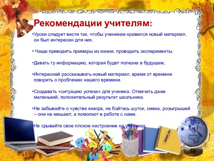 Рекомендации учителям: Уроки следует вести так, чтобы ученикам нравился новый материал,