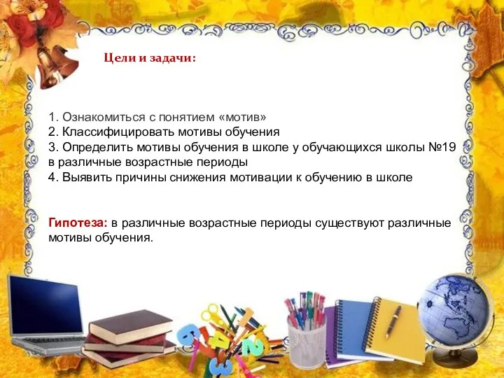 Цели и задачи: 1. Ознакомиться с понятием «мотив» 2. Классифицировать мотивы