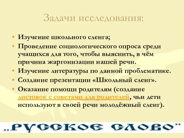 Задачи исследования: Изучение школьного сленга; Проведение социологического опроса среди учащихся для