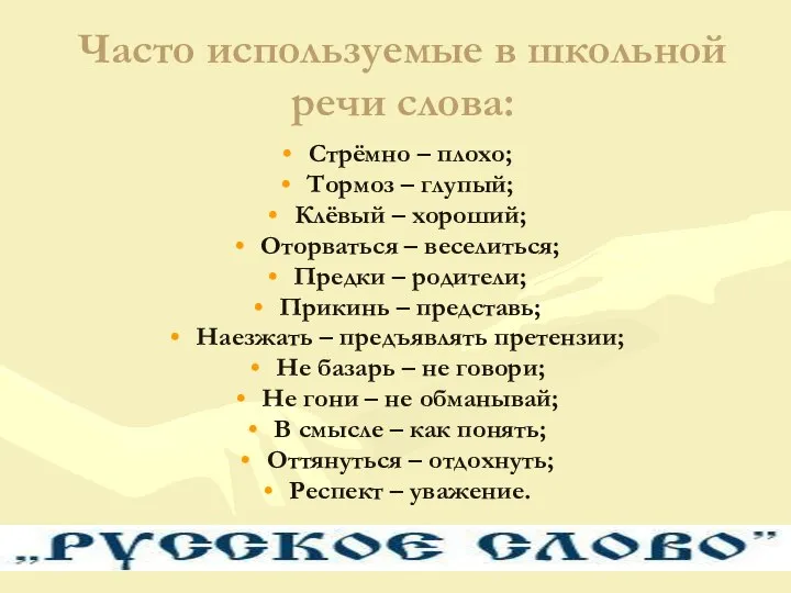 Часто используемые в школьной речи слова: Стрёмно – плохо; Тормоз –