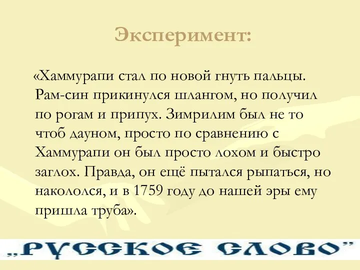 Эксперимент: «Хаммурапи стал по новой гнуть пальцы. Рам-син прикинулся шлангом, но