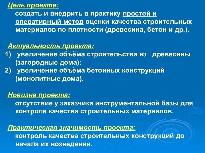 Цель проекта: создать и внедрить в практику простой и оперативный метод