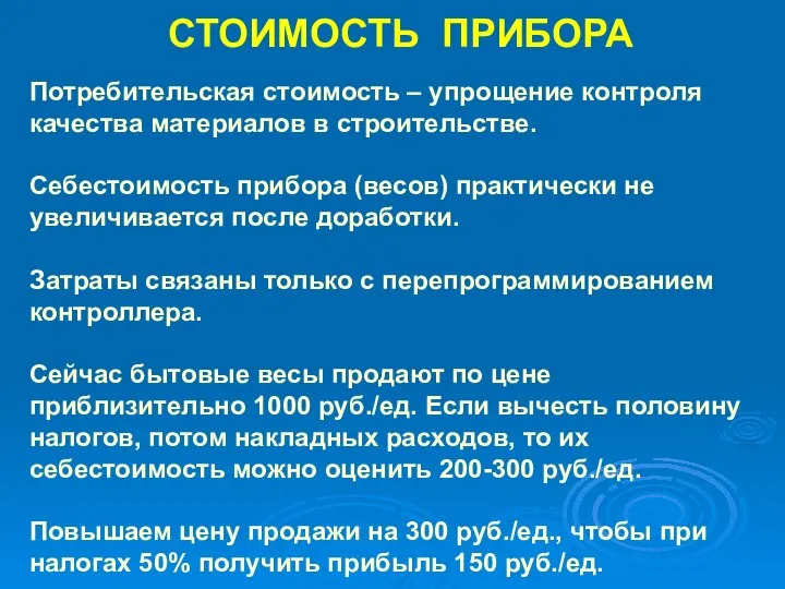 СТОИМОСТЬ ПРИБОРА Потребительская стоимость – упрощение контроля качества материалов в строительстве.