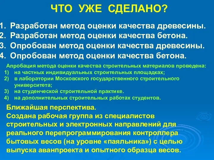 ЧТО УЖЕ СДЕЛАНО? Разработан метод оценки качества древесины. Разработан метод оценки