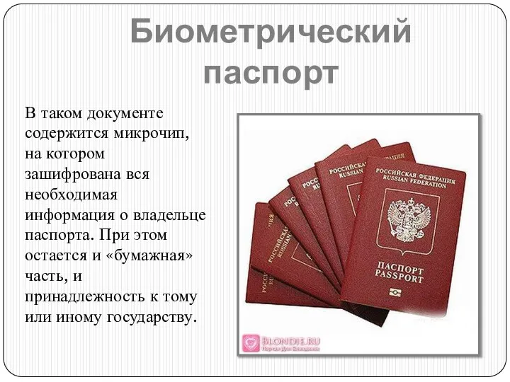 Биометрический паспорт В таком документе содержится микрочип, на котором зашифрована вся