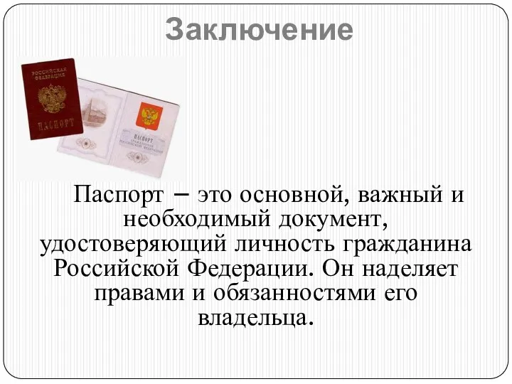 Заключение Паспорт – это основной, важный и необходимый документ, удостоверяющий личность