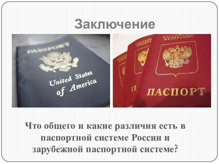 Заключение Что общего и какие различия есть в паспортной системе России и зарубежной паспортной системе?