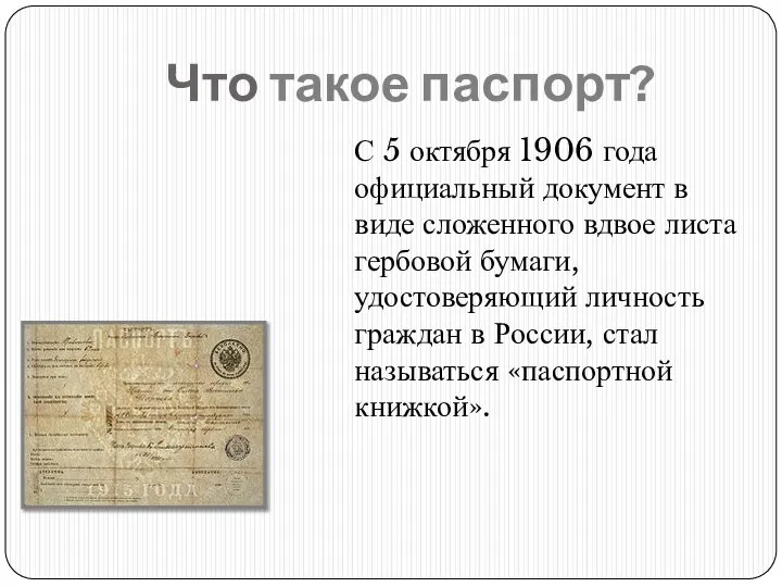 Что такое паспорт? С 5 октября 1906 года официальный документ в