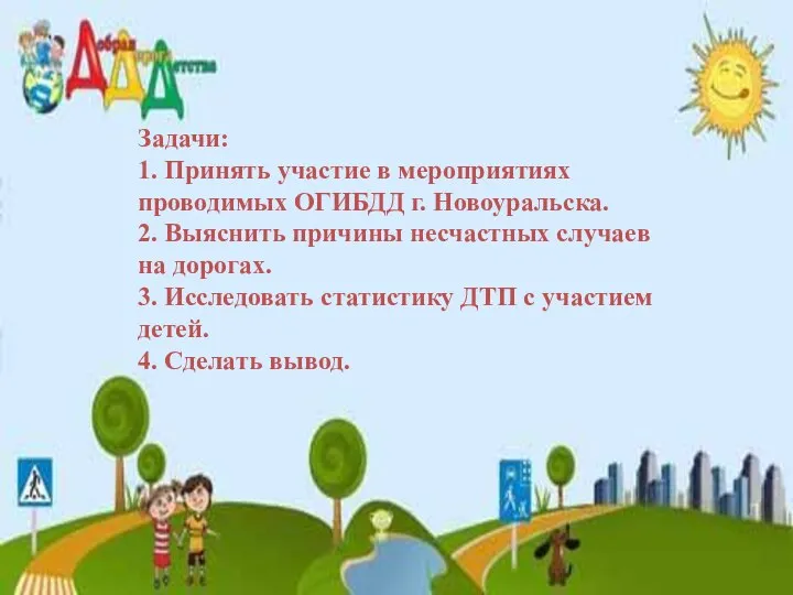 Задачи: 1. Принять участие в мероприятиях проводимых ОГИБДД г. Новоуральска. 2.