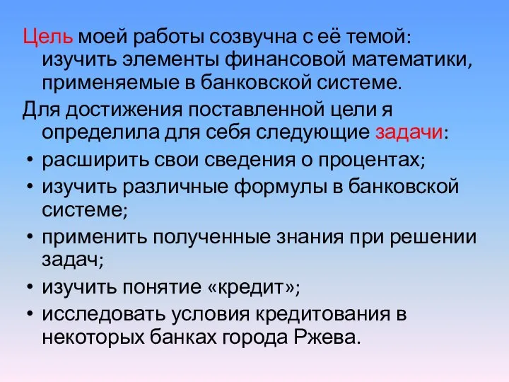 Цель моей работы созвучна с её темой: изучить элементы финансовой математики,