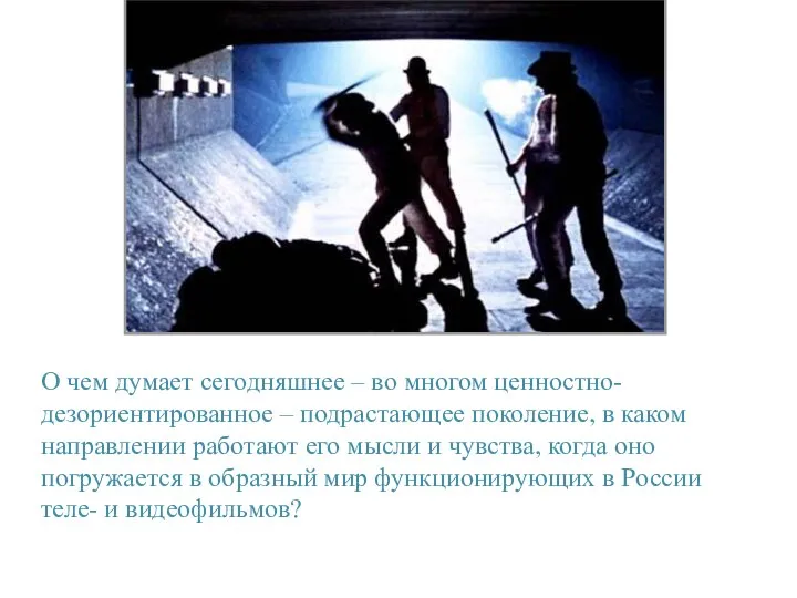 О чем думает сегодняшнее – во многом ценностно-дезориентированное – подрастающее поколение,