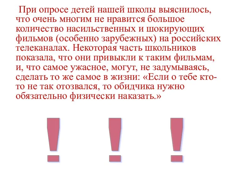 При опросе детей нашей школы выяснилось, что очень многим не нравится