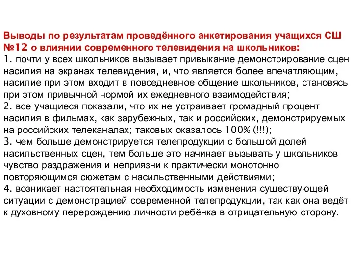 Выводы по результатам проведённого анкетирования учащихся СШ №12 о влиянии современного